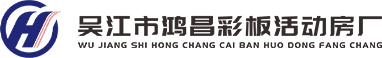 Wujiang Hongchang রঙ প্লেট হাউস কারখানা